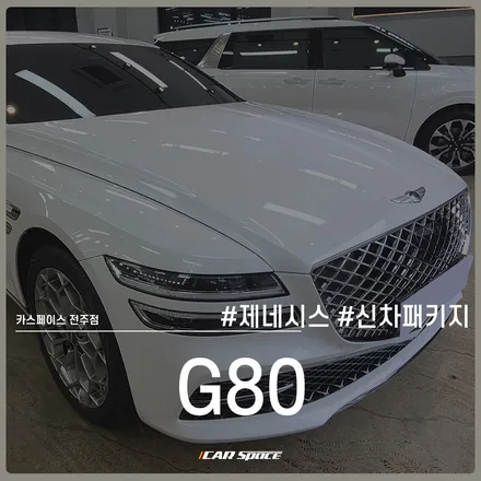 알찬 카스페이스 전주 신차패키지로 시공해 본 제네시스 G80 / 전주 효자동