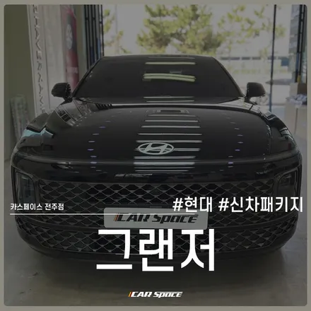 그랜저 어비스 블랙 펄 색상에 잘 어울리는 카스페이스 전주 썬팅! / 전주 효자동