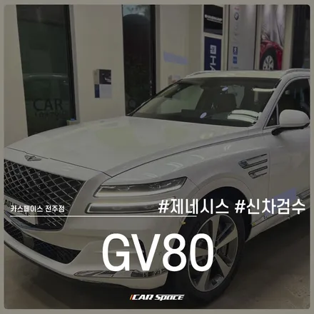 구석구석 꼼꼼하게 점검하는 카스페이스 전주점 GV80 신차검수! / 전주 효자동