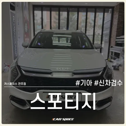 전주 카스페이스, 스포티지의 합리적인 인수 결정을 위한 신차검수! / 전주 효자동