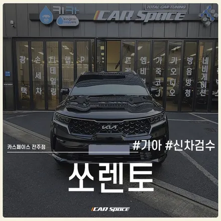 쏘렌토 인수 고민을 덜어줄 전주 신차검수 전문, 카스페이스 전주점 / 전주 효자동