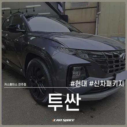 고퀄리티 시공을 위해 전주 신차패키지 전문점에 찾아온 투싼! / 전주 효자동