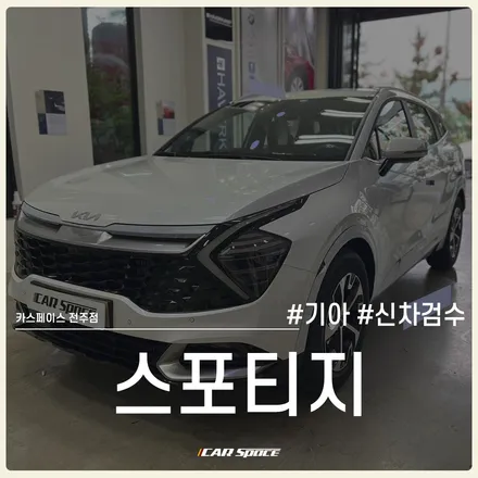 전주 신차검수, 스포티지 검수 결과 4군데 불량 발견 인수 가능?! / 전주 효자동