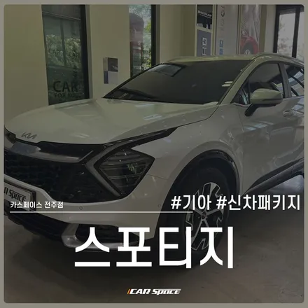 전주 신차패키지, 스포티지에 반사와 비반사를 한 번에 담아내기 / 전주 효자동