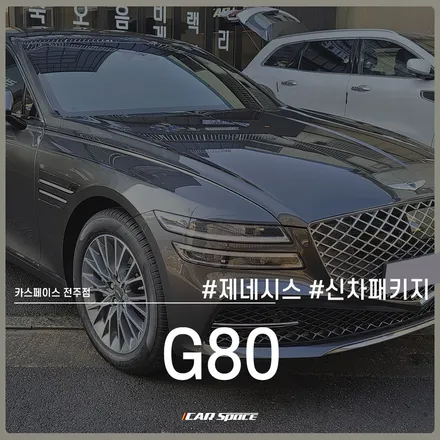 전주 신차패키지, 다채로운 매력의 티나인V100과 G80의 콜라보 / 전주 효자동