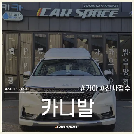 전주 신차검수 , 카니발 인수 전 2군데 하자 발견...? / 전주 효자동