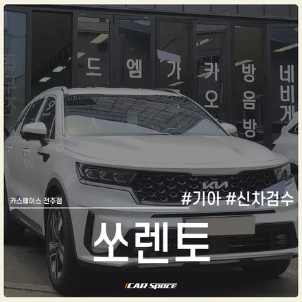 전주 신차검수, 쏘렌토에 작은 티끌 인수 결정에 영향을 미칠까? / 전주 효자동