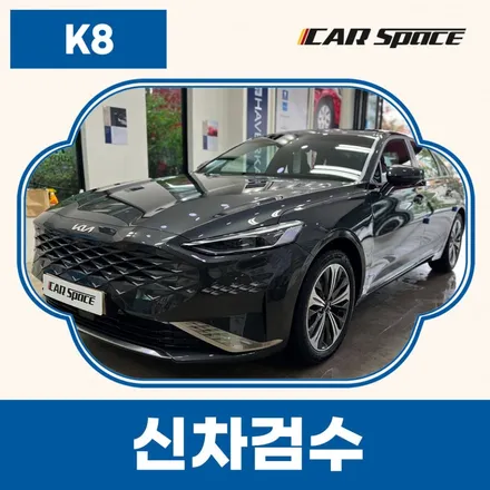 K8 입고 상태, 전주 신차검수의 더블체크로 더욱 확실하게 알아보기. / 전주 효자동