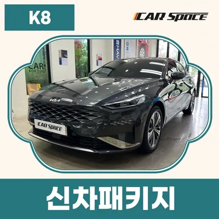 K8, 멋지게 출고하기 까지 긴 여정을 함께한 전주 신차패키지 전문점 / 전주 효자동