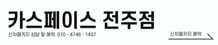 전문가의 손길로 신차검수! 카스페이스 전주점에서 도와드립니다. / 전주 효자동