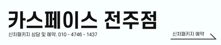 준대형 세단 1위 제네시스 G80, 카스페이스 전주점 입고. / 전주 효자동