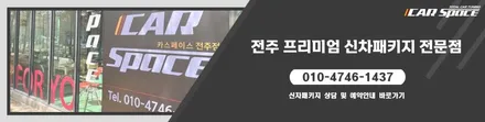 원하는 작업 추가로 만족스러운 G80 작업, 전주 신차패키지! / 전주 효자동