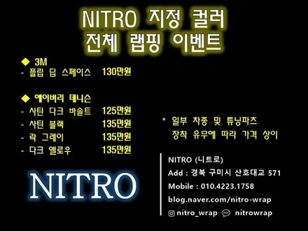 니트로 3M, 에이버리 지정 컬러 전체랩핑 이벤트 구미 / 구미시 양호동