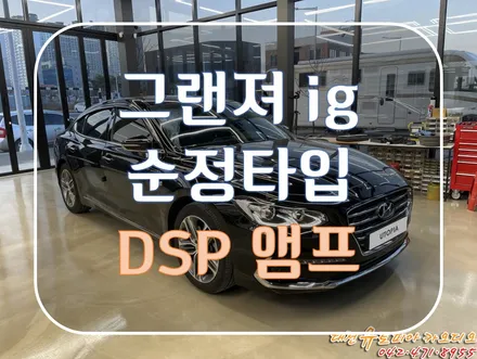 대전 카오디오 [그랜져IG] CDT DSP앰프  완벽음질 탈환!