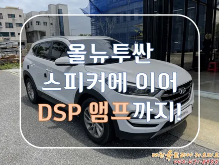 대전 카오디오 [올뉴투싼] 스피커 교환에 이어서 이번에는 DSP 앰프장착!