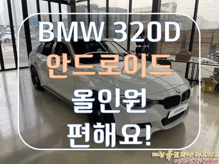 [ BMW 320D ] 안드로이드 올인원의 인기가 계속되다!