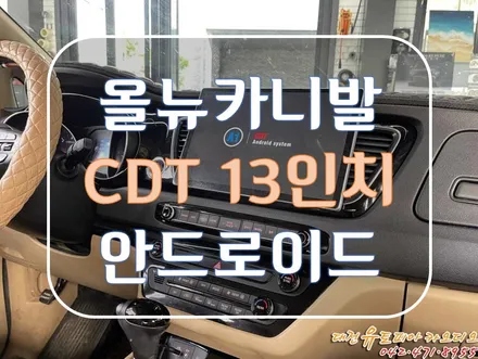 [ 올뉴카니발 ] 13인치의 대형 대전 안드로이드 올인원 by. CDT 오디오