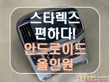 [ 그랜드 스타렉스 ] 최고의 아이템! 9인치 안드로이드 올인원!