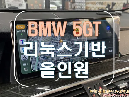 [ BMW 5GT ]  리눅스 기반 올인원기기 장착 (feat. 대전 안드로이드올인원)