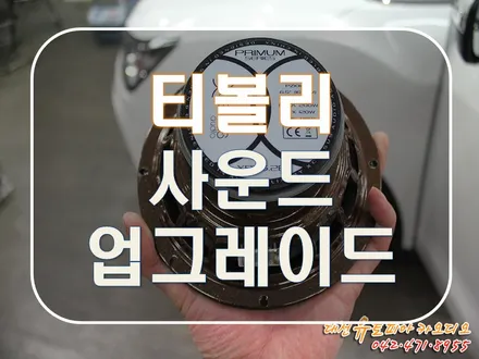 대전 카오디오 [티볼리] 셀수스 스피커로 좋은 소리 만들기!