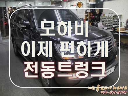 대전 전동트렁크 [구형모하비] 카티비넷 전동트렁크로 간편하게!
