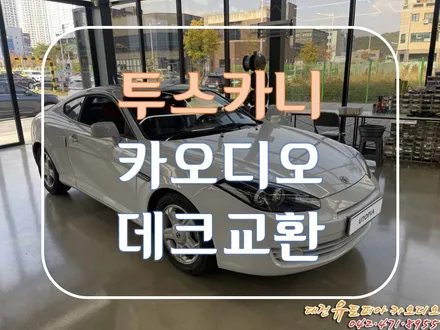 [ 투스카니 ] 오랜만의 카오디오 헤드유닛 교체 작업