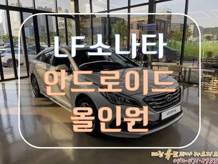 [ LF소나타 ] 내게 꼭 맞는 안드로이드 올인원 설치