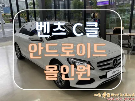 [ 벤츠 C250 ] 대전 수입차 안드로이드올인원의 BENZ 올인원