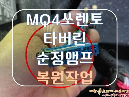 [ MQ4 쏘렌토 ] 누수로 타버린 순정 크렐 앰프를 복원해 봅시다!
