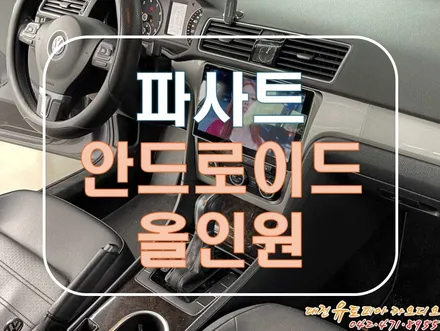 [ 폭스바겐 파사트 ] 폭스바겐 전용 안드로이드 올인원으로 완벽 호환!