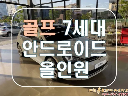 [ 폭스바겐 골프 ] 확실한 오디오 변화, 안드로이드 올인원으로!
