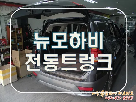 뉴모하비 전동트렁크 완벽한 FIT 으로 완성!