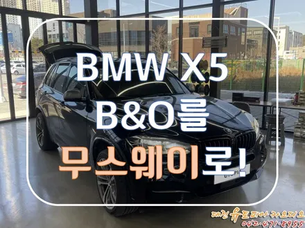 [ BMW F15 X5 ]  뱅앤올룹슨 차량에 무스웨이 DSP 앰프 장착!