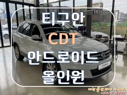 [ 티구안 ] 대전안드로이드 올인원 최고의 CDT A1 제품