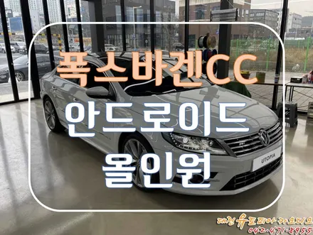 [ 폭스바겐 뉴CC ] 10인치 대형 안드로이드 올인원 시공작업