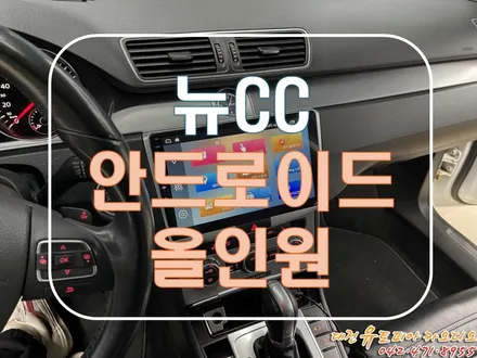 [ 폭스바겐 뉴CC ] 10인치의 대형 안드로이드 올인원 변경