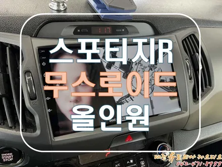 [ 스포티지R ] 무스로이드 대전 안드로이드올인원 시공작업