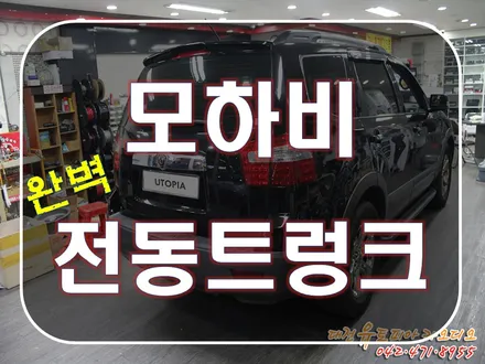 대전 전동트렁크 [모하비] 카티비넷 오토테일 게이트 시공