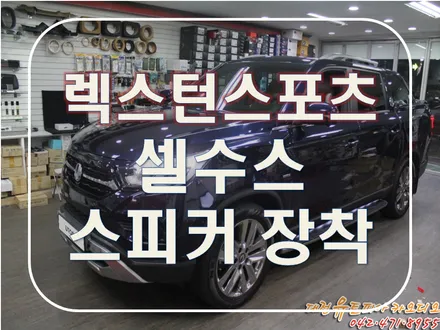 대전 카오디오 [2020 렉스턴스포츠] 셀수스 스피커로 완성!