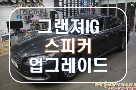대전 카오디오 [그랜져IG] 보다 좋은 성능의 스피커 업그레이드