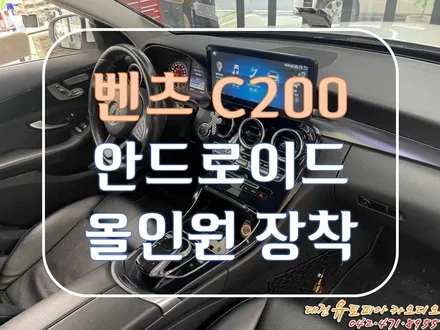[ 벤츠 C200 ] 이제는 안드로이드 올인원이 대세다! 벤츠도 마찬가지!