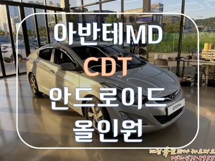 [ 아반테MD ] CDT 안드로이드 올인원으로 분위기를 바꿔보자!