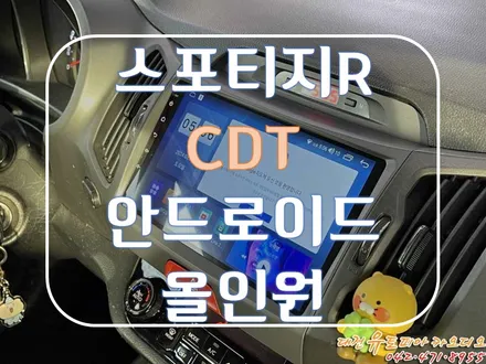 [ 스포티지R ] 이제는 대형 화면으로 즐기는 안드로이드 올인원 작업