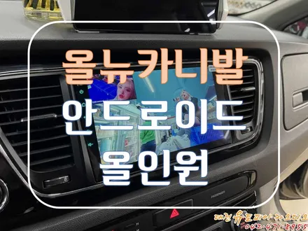 [ 올뉴카니발 ] 무스웨이에 이어  CDT 안드로이드 올인원까지 장착 완료
