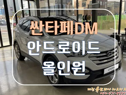 [ 싼타페DM ] 대전 안드로이드 올인원 전문점의 싼타페 CDT 올인원 시공