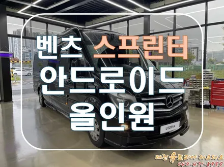 [ 벤츠 스프린터 ] 무스로이드 안드로이드 올인원으로 꾸미다!