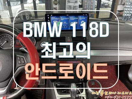 [ BMW E82 118D ] 대형 12인치 안드로이드 올인원 시공. by 무스로이드