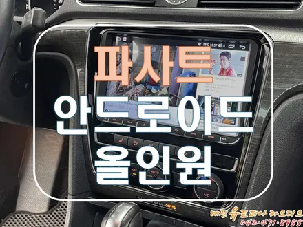 [ 폭스바겐 파사트 ] 정말로 편리한 폭스바겐 전용 안드로이드 올인원