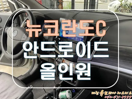 [ 뉴코란도C ] 대전 안드로이드 올인원의 편리한 기능을 마음껏 즐겨보세요!