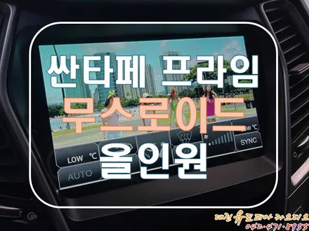 [ 싼타페 더프라임 ] 대전 안드로이드 올인원은  무스로이드로!